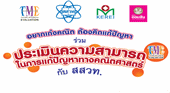 ประเมินความสามารถการแก้ปัญหาทางคณิตศาสตร์