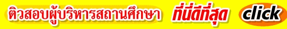 ติวสอบครู ติวอีสานดอทคอม