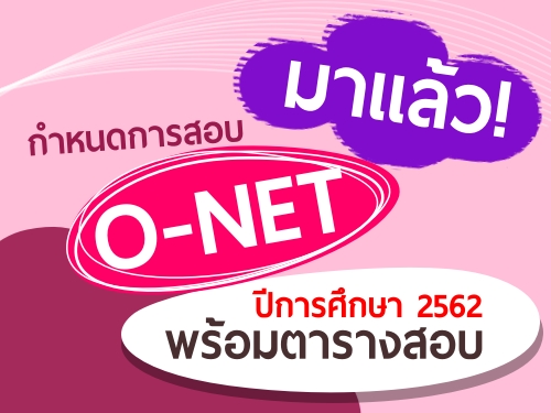 !..˹ͺ O-NET ա֡ 2562 ҧͺ