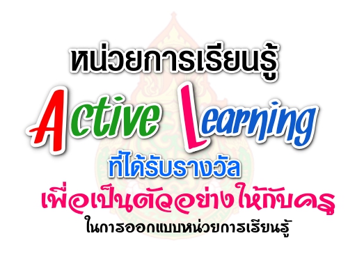 ʾ.˹¡¹ Active Learning Ѻҧ繵ҧѺ㹡͡Ẻ˹¡¹ 