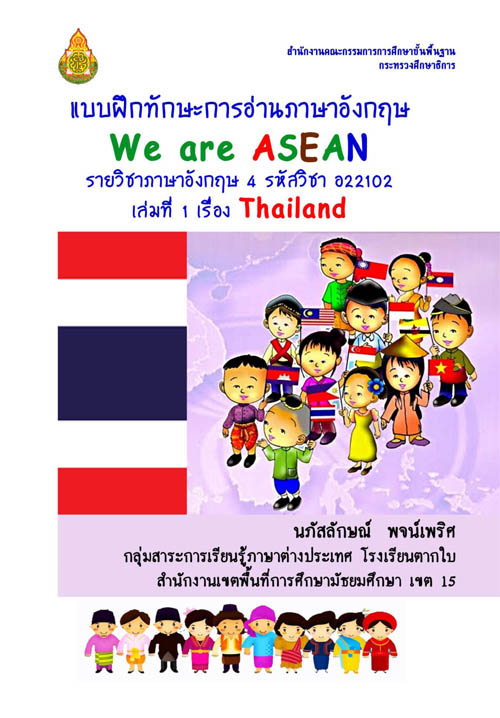 แบบฝึกหัดทักษะการอ่านภาษาอังกฤษ เรื่อง We are ASEAN ผลงานครูนภัสลักษณ์ พจน์เพริศ