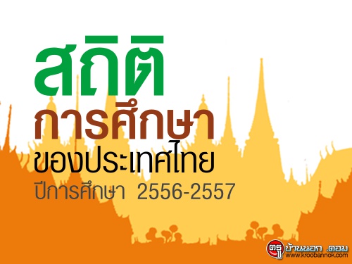 สถิติการศึกษาของประเทศไทย ปีการศึกษา 2556-2557