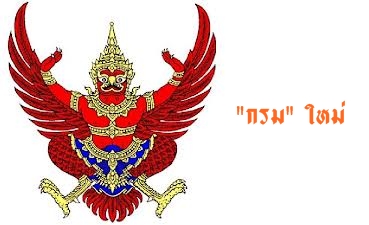 คุณรู้ไหมว่า 25 มกราคม2556 ! เกิด "กรม"ใหม่เกิดขึ้นในระบบราชการไทย
