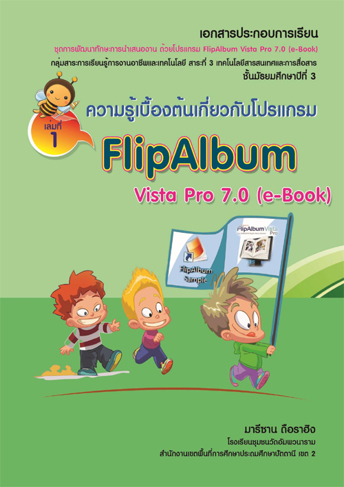  เอกสารประกอบการเรียน ชุดการพัฒนาทักษะการนำเสนองาน ด้วยโปรแกรม FlipAlbum Vista Pro 7.0 (e-Book) ผลงานครูมารีซาน  ดือราฮิง