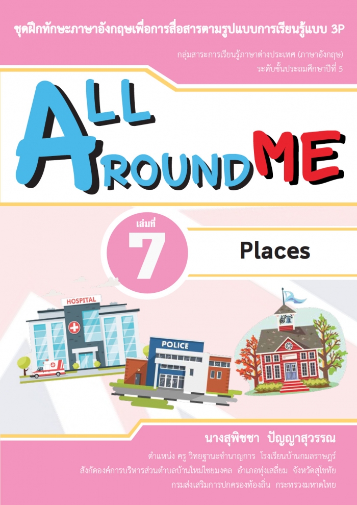 ش֡ѡѧ͡õٻẺ¹Ẻ 3P ͧ All around me  7 Places ŧҹؾԪ ѭó