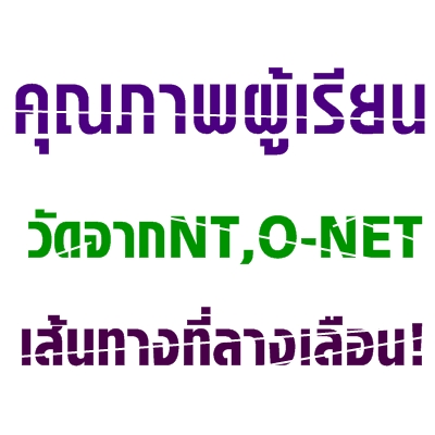سҾ¹Ѵҡ NT-ONET 鹷ҧҧ͹!