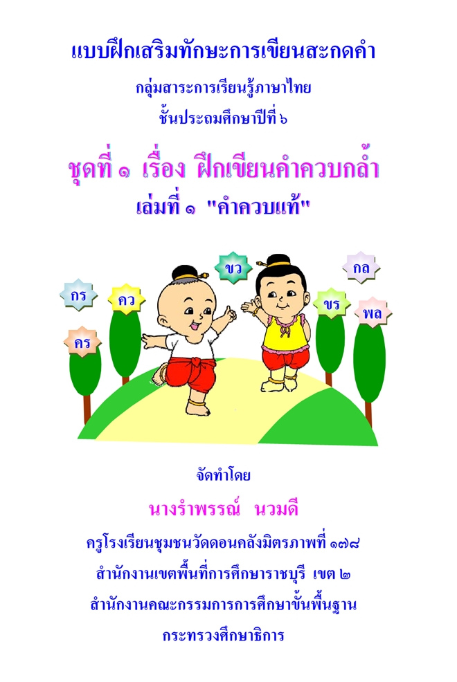 แบบฝึกเสริมทักษะการเขียนสะกดคำ วิชา ภาษาไทย ป.6 ผลงานครูรำพรรณ์  นวมดี