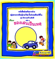 หนังสือส่งเสริมการอ่าน ภาษาไทย ป.2 ชุดนิทานสร้างคนดี ผลงานครูมธุรส ขีดขิน