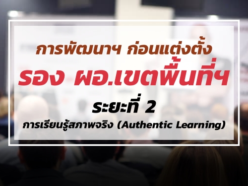 þѲ ͹觵ç˹ͧӹ¡ӹѡҹࢵ鹷֡ з 2 ¹Ҿԧ (Authentic Learning)