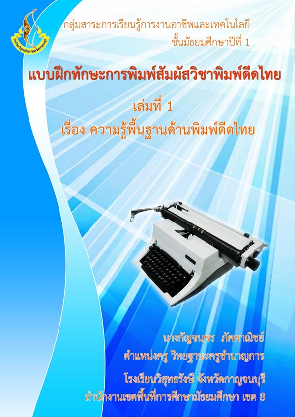 แบบฝึกทักษะการพิมพ์สัมผัสวิชาพิมพ์ดีดไทย ผลงานครูกัญจนพร  ภัคพาณิชย์