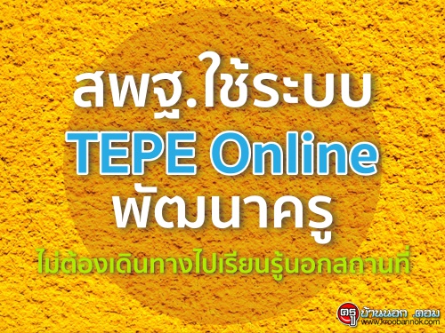 ʾ.к TEPE Online ѲҤ ͧԹҧ¹͡ʶҹ