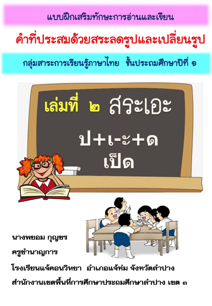 แบบฝึกเสริมทักษะการอ่านและเขียนภาษาไทย เรื่อง คำที่ประสมด้วยสระลดรูปและเปลี่ยนรูป ผลงานครูพยอม กุญชร