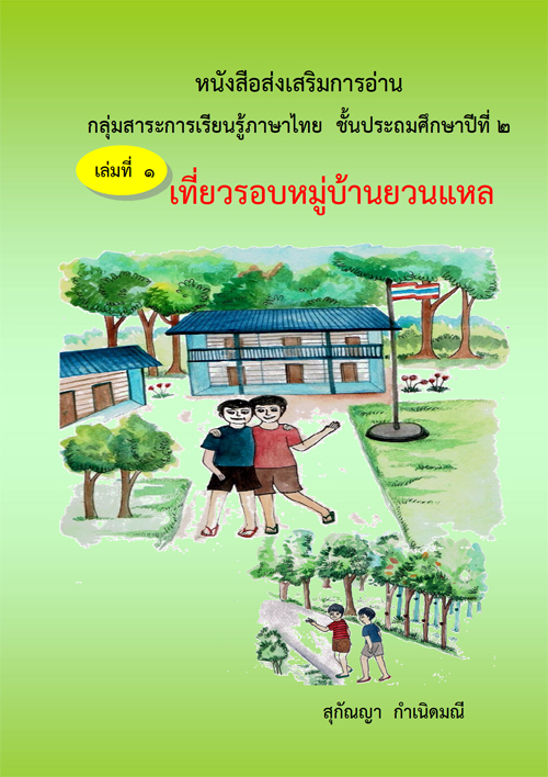 หนังสือส่งเสริมการอ่าน กลุ่มสาระการเรียนรู้ภาษาไทย  ชั้นประถมศึกษาปีที่ 2 เล่มที่ 1 เที่ยวรอบหมู่บ้านยวนแหล ผลงานครูสุกัญญา กำเนิดมณี