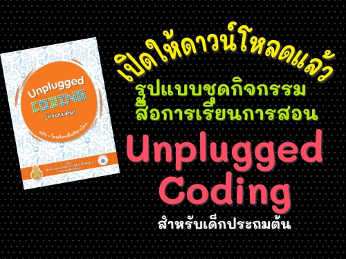 เปิดให้ดาวน์โหลดแล้ว รูปแบบชุดกิจกรรม สื่อการเรียนการสอน Unplugged Coding สำหรับเด็กประถมต้น