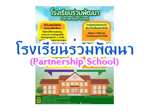 โรงเรียนร่วมพัฒนา(Partnership School)