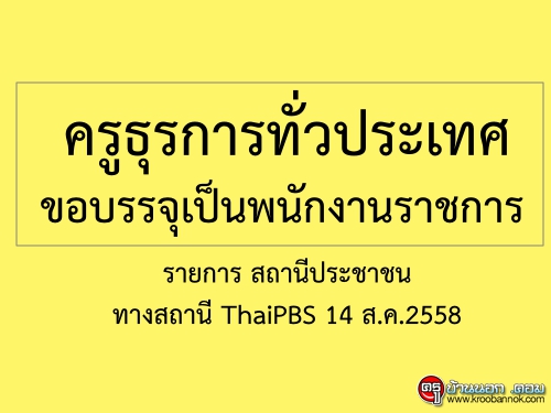 ครูธุรการทั่วประเทศ ขอบรรจุเป็นพนักงานราชการ รายการ สถานีประชาชน สถานี ThaiPBS 14 ส.ค.2558