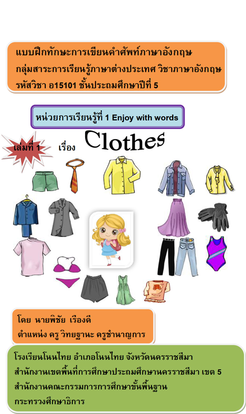 แบบฝึกทักษะการเขียนคำศัพท์ภาษาอังกฤษ หน่วยการเรียนรู้ที่ 1 Enjoy with words เล่มที่ 1 เรื่อง Clothes ผลงานครูพิชัย เรืองดี