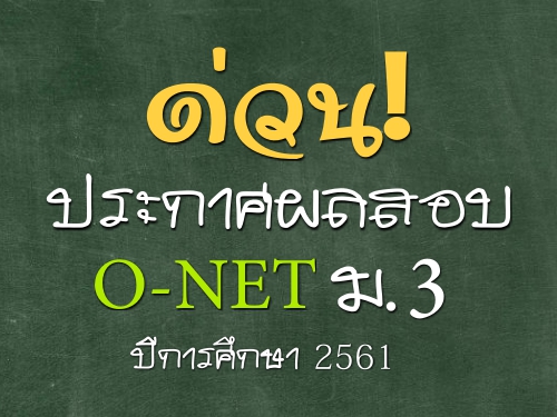 ǹ! ʷ. Сȼͺ O-NET .3 ա֡ 2561 