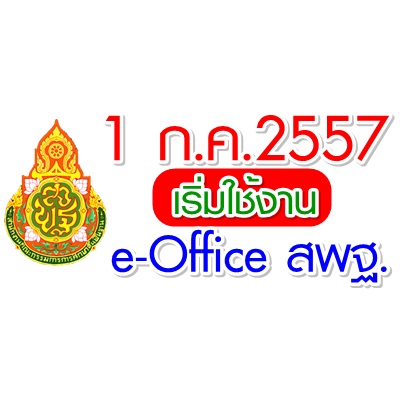 ʾ. e-Office ǹҧ к  1 áҤ 2557 繵