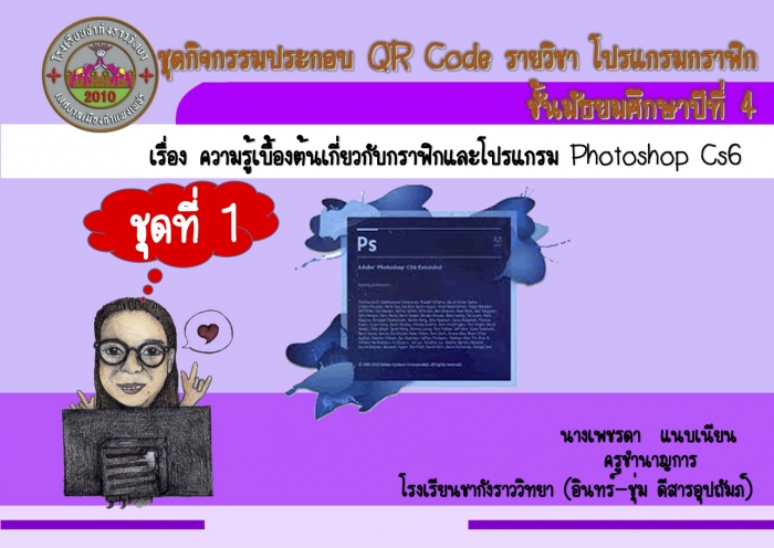 شԨСͺ QR Code Ԫҿԡ ͧ ͧǡѺҿԡ Photoshop CS6 ŧҹྪô  Ṻ¹