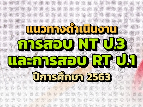 ǷҧԹҹԹسҾ¹ (NT) .3 СûԹöҹҹͧ¹ (RT) .1 ա֡ 2563