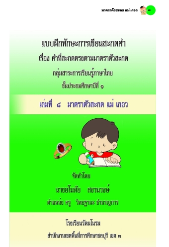แบบฝึกทักษะการเขียนสะกดคำ ภาษาไทย ป.1 ผลงานครูอโณทัย สงวนวงษ์