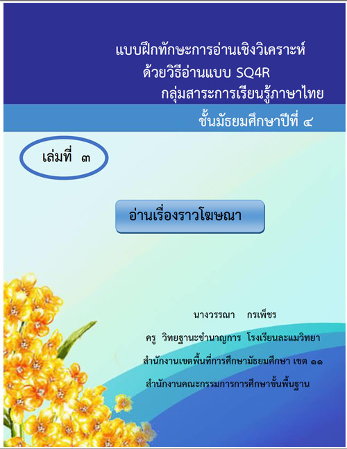 แบบฝึกทักษะการอ่านเชิงวิเคราะห์ ด้วยวิธีอ่านแบบ SQ4R วิชา ภาษาไทย ม.4 ผลงานครูวรรณา กรเพ็ชร