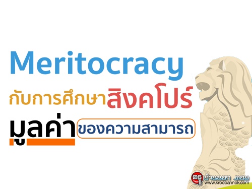 Meritocracy Ѻ֡ԧ  ŤҢͧö