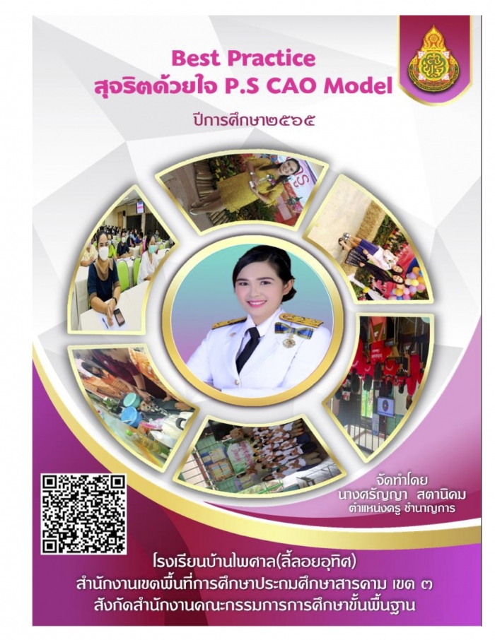 šûԺѵԧҹ (Best Practice) بԵ P.S CAO Model : ѭ ʵҹԤ