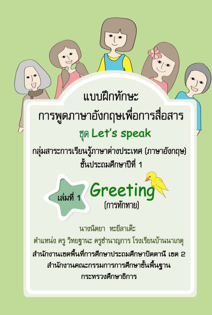 Ẻ֡ѡСþٴѧ͡ ͧ Greeting (÷ѡ)  ŧҹٹԵ 