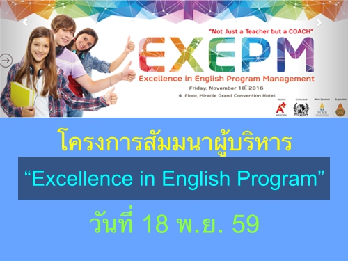 โครงการสัมมนาผู้บริหารโครงการ Excellence in English Program : วันที่ 18 พ.ย. 59