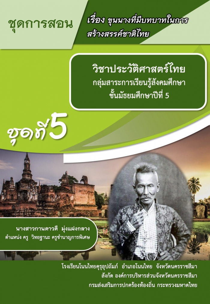 ชุดการสอน รายวิชาประวัติศาสตร์ไทย เรื่อง ขุนนางที่มีบทบาทในการสร้างสรรค์ชาติไทย : กานดาวดี มุ่งแฝงกลาง
