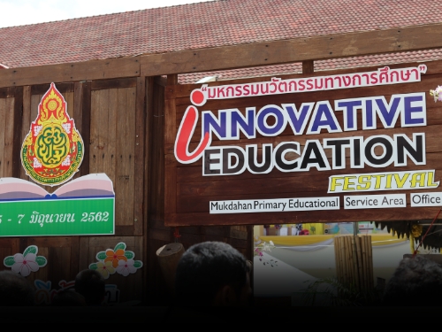 สพป.มุกดาหาร จัดงาน มหกรรมนวัตกรรมทางการศึกษา Innovative Education Festival