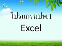 ǹŴ .1  2556 (Excel)