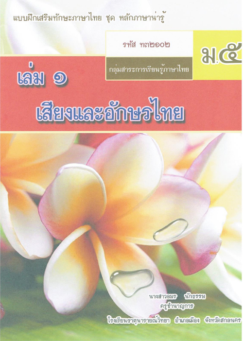 แบบฝึกเสริมทักษะภาษาไทย ชั้นมัธยมศึกษาปีที่ 5 เรื่อง เสียงและอักษรไทย ผลงานครูอมร นักธรรม