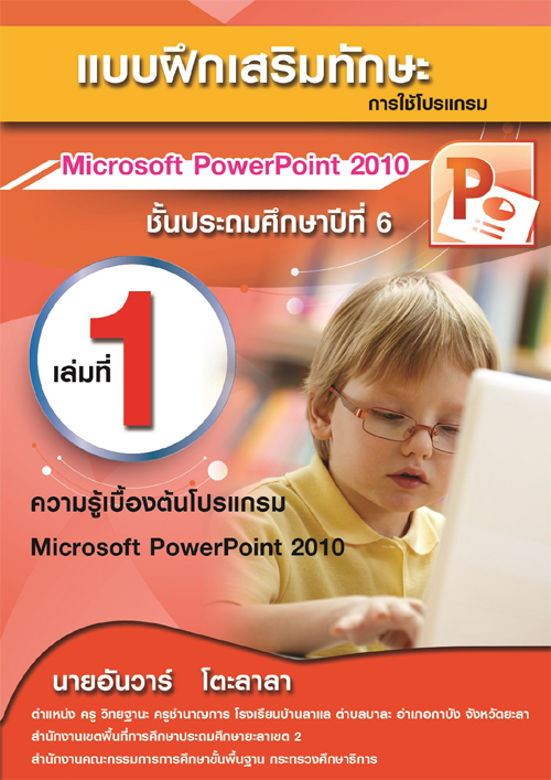 แบบฝึกเสริมทักษะการใช้โปรแกรม Microsoft PowerPoint 2010 ผลงานครูอันวาร์ โตะลาลา
