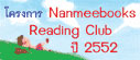 Nanmeebooks Reading Club ปีที่ 9