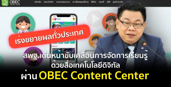 ʾ.Թ˹ҢѺ͹èѴ¹෤մԨԷ ҹ OBEC Content Center ¼ŷǻ