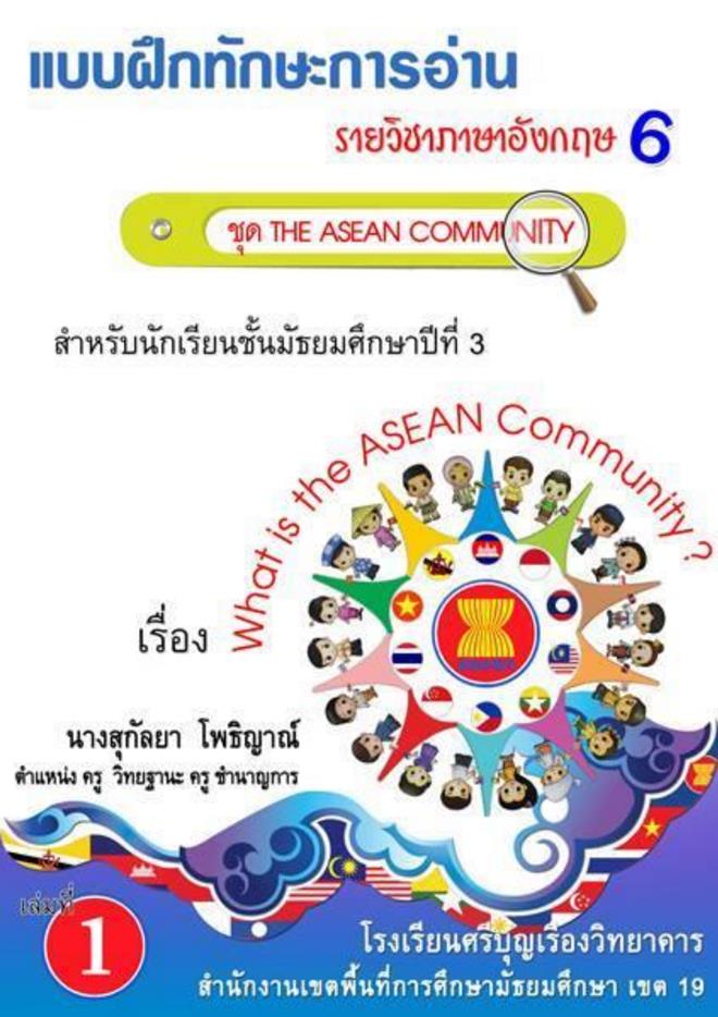 แบบฝึกทักษะการอ่าน ม.3 เรื่อง THE ASEAN COMMUNITY ผลงานครูสุกัลยา โพธิญาณ์