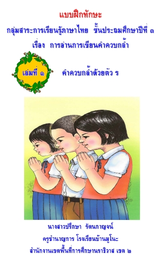 แบบฝึกทักษะการอ่าน การเขียนคำควบกล้ำ กลุ่มสาระภาษาไทย ชั้น ป.3‏ ผลงานครูปรึกษา รัตนกาญจน์