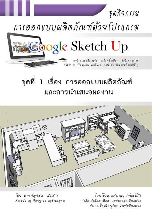 ชุดกิจกรรม การออกแบบผลิตภัณฑ์ด้วยโปรแกรม Google sketch up  ผลงานครูปัญจพล สนสาย