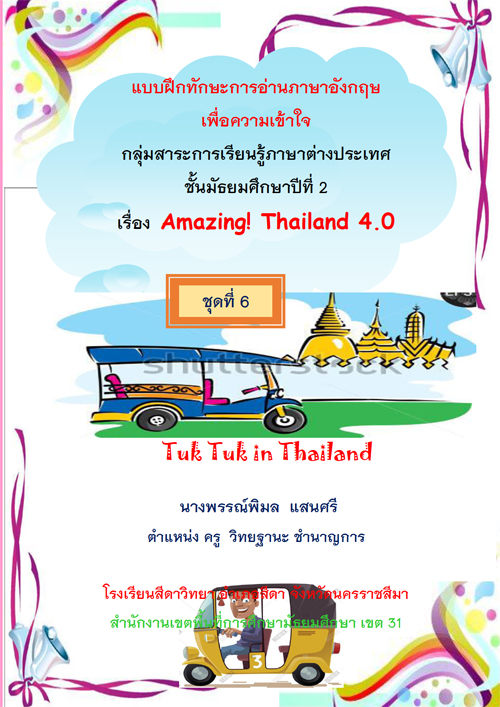 ชุดแบบฝึกทักษะการอ่านภาษาอังกฤษเพื่อความเข้าใจ สำหรับชั้นมัธยมศึกษาปีที่ 2  เรื่อง Amazing Thailand 4.0  ผลงานครูพรรณ์พิมล แสนศรี 