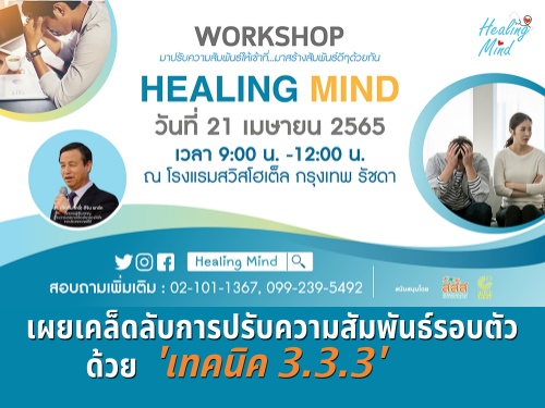 Healing Mind Workshop ͨԵͤѹաѺͺҧ