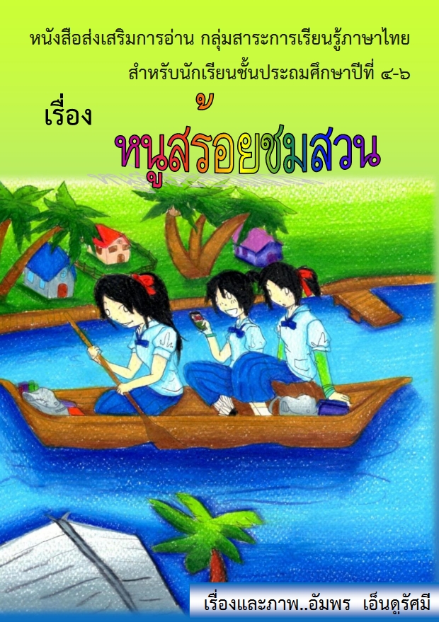 หนังสือส่งเสริมการอ่านภาษาไทย ป.4-ป.6 เรื่อง หนูสร้อยชมสวน ผลงานครูอัมพร  เอ็นดูรัศมี