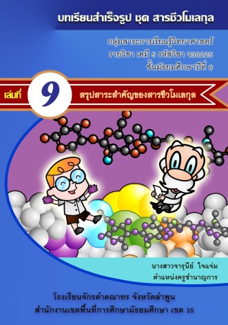 บทเรียนสำเร็จรูป ชุด สารชีวโมเลกุล เคมี ม.6 ผลงานครูจารุนีย์ ใจแจ่ม