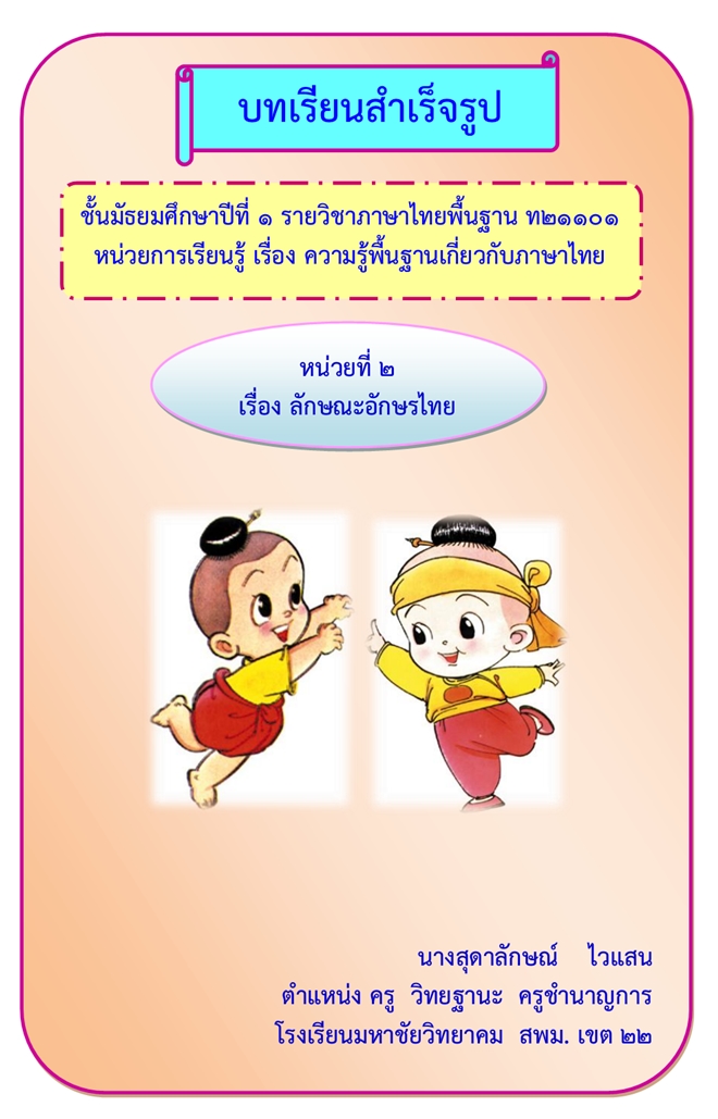 บทเรียนสำเร็จรูป เรื่อง ความรู้พื้นฐานเกี่ยวกับภาษาไทย ผลงานครูสุดาลักษณ์ ไวแสน