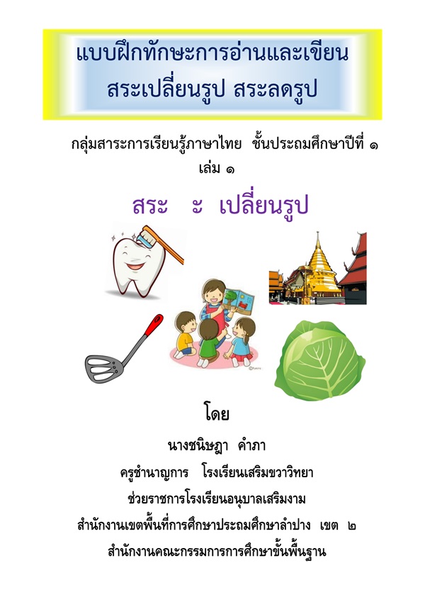 แบบฝึกทักษะการอ่านและเขียนสระเปลี่ยนรูป สระลดรูป ภาษาไทย ป.1 ผลงานครูชนิษฎา คำภา