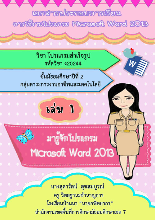 ͡ûСͺ¹ ҹ Microsoft Word 2013 Ԫٻ ŧҹشѵ  آó