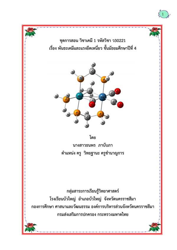 ชุดการสอน วิชาเคมี ม.4 เรื่อง พันธะเคมีและแรงยึดเหนี่ยว ผลงานครูธนพร ภาบับภา