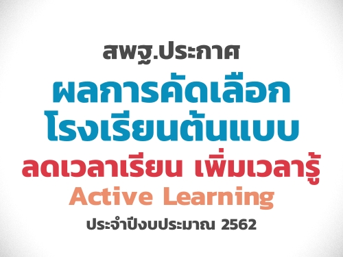 ʾ.СȼšäѴ͡ç¹Ẻ Ŵ¹  : Active Learning Шӻէҳ 2562